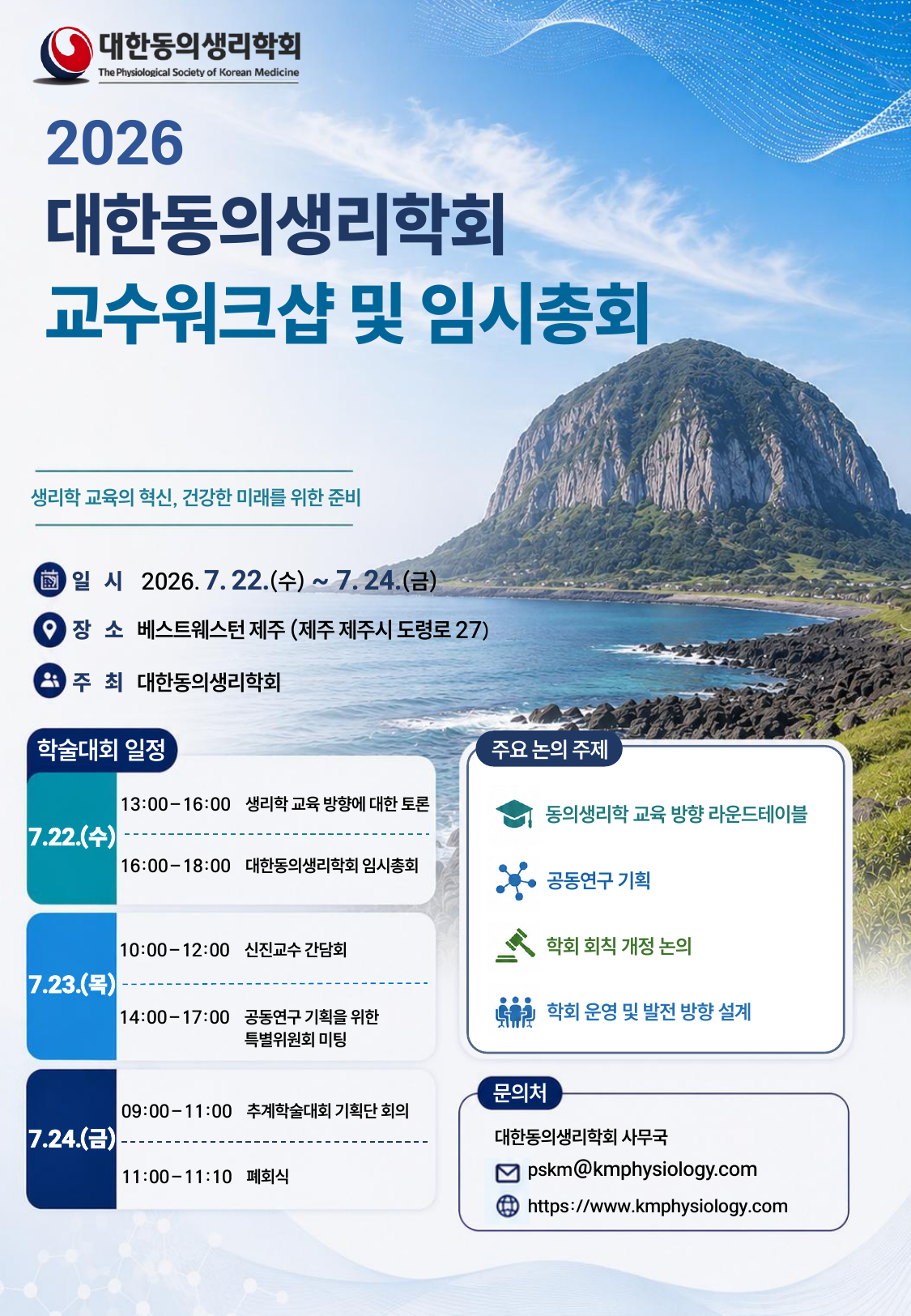 2026 교수워크샵 및 임시총회 포스터
